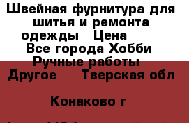 Швейная фурнитура для шитья и ремонта одежды › Цена ­ 20 - Все города Хобби. Ручные работы » Другое   . Тверская обл.,Конаково г.